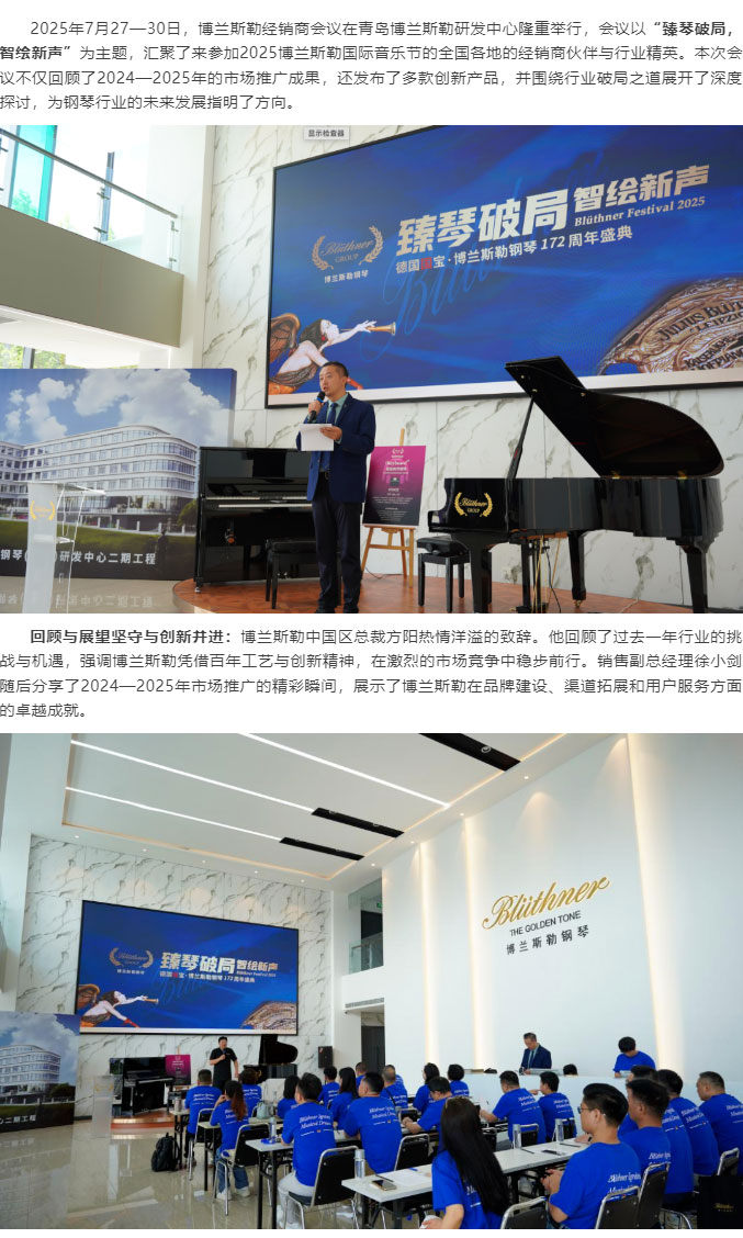 2025臻琴破局?智繪新聲：博蘭斯勒經(jīng)銷商會(huì)議盛大召開(kāi)