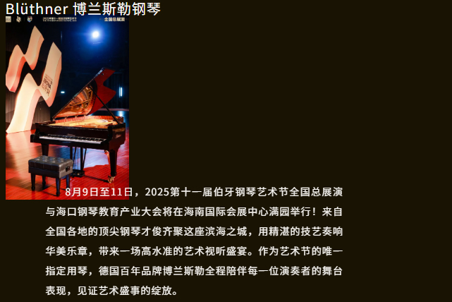 Blüthner共襄藝術(shù)盛事 | 2025伯牙鋼琴藝術(shù)節(jié)×?？阡撉俳逃a(chǎn)業(yè)大會(huì)