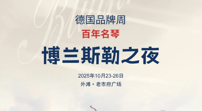博蘭斯勒之夜 | 2025走進(jìn)德國(guó)·德國(guó)品牌周